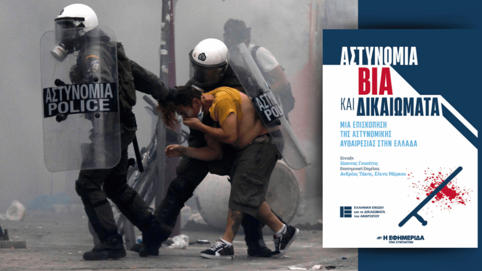 Eκθεση «Αστυνομία, βία και δικαιώματα»